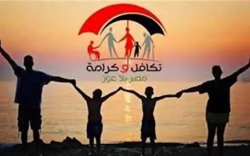 هتقبض إمتى؟.. موعد صرف تكافل وكرامة وكيفية الاستعلام بالرقم القومي